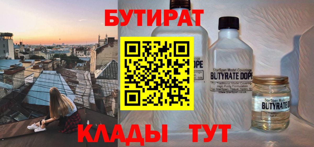 Бутират Butirat Коркино