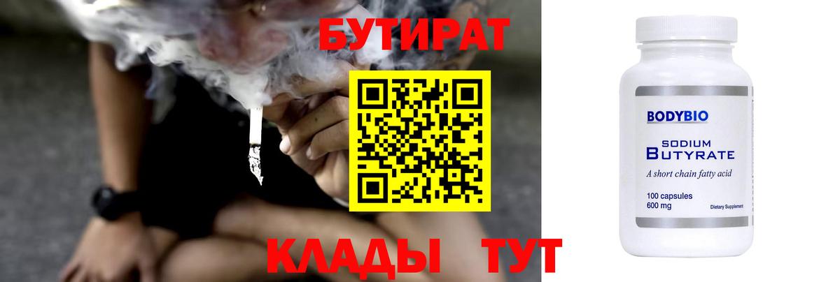 Бутират BDO 33%  Вход с VPN  Коркино 